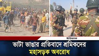 ভাটা ভাঙার প্রতিবাদে শ্রমিকদের মহাসড়ক অবরোধ | Savar | Daily Ittefaq