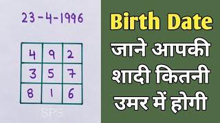 Birth Date से जाने शादी कब होगी | Marriage age by Numerology | Lo shu grid