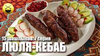 Люля-кебаб по всем правилам! 7 серия "15 шашлыков на праздники" Сталика Ханкишиева