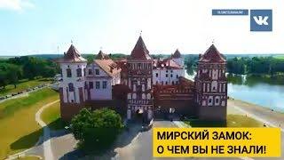 Мирский замок в Беларуси: история, легенды и интересные факты
