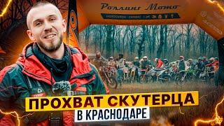 Андрей Скутерец @AndreyScooterets – Как прошел прохват в Краснодаре / Все ли доехали до финиша?