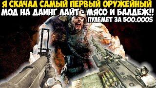 Самый Первый Оружейный Мод на Dying Light! - Купил Пулемет за 500.000$ - Bear Arms Mod