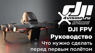 DJI FPV - Что нужно сделать перед первым полётом (на русском)