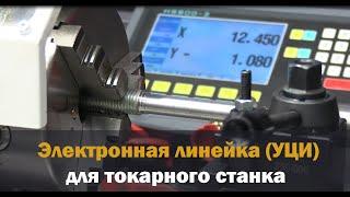 Установка УЦИ на токарный станок 210-400