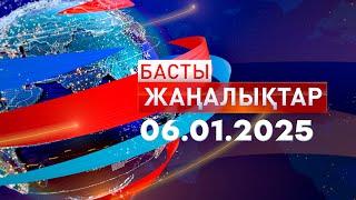 Басты Жаңалықтар  06.01.2025