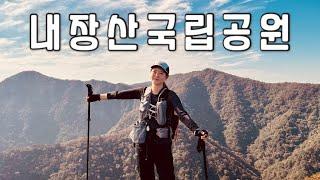 [Hiking] 전라도 백암산 내장산 등산 | 나홀로 2박 3일 내장산국립공원 가을소풍| 내장산국립공원 | 백양사코스 | 내장산8봉코스 | 국립공원스탬프투어 | 산림청100대명산