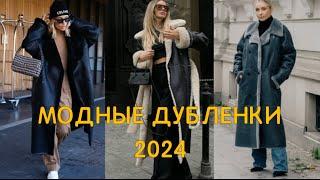 ️ТРЕНДОВЫЕ ДУБЛЕНКИ 2024️ САМЫЕ АКТУАЛЬНЫЕ МОДЕЛИ И ОБРАЗЫ С НИМИ