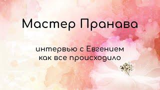 Не ждите. ЧУ-ди-те. Интервью с Евгением (Мастер Пранава)