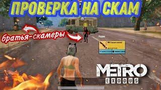 ИЗОЩРЁННЫЕ СПОСОБЫ СКАМА | 7 ГЛАВА | ОЧЕРЕДНАЯ ПРОВЕРКА НА СКАМ / METRO ROYAL / PUBG MOBILE