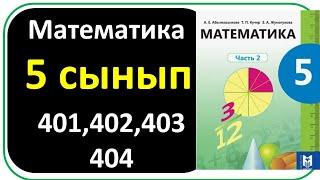 Математика 5 сынып 399 400 401 402 403 404 есеп жауаптары