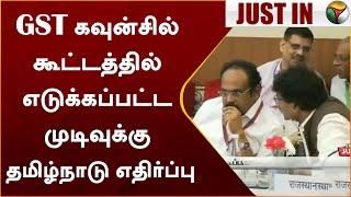 #Justin | GST கவுன்சில் கூட்டத்தில் எடுக்கப்பட்ட முடிவுக்கு தமிழ்நாடு எதிர்ப்பு | Delhi | PTT