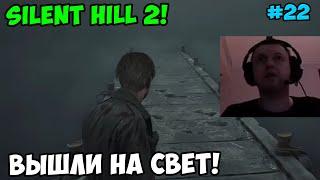 Папич играет в Silent Hill 2! Вышли на свет!  22