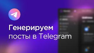 Посты в Telegram → Генерация контента в Gerwin AI