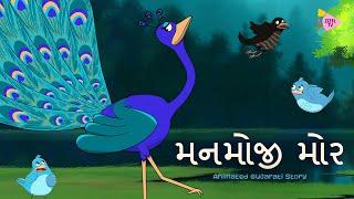 Manmoji Mor | મનમોજી મોર  | Gujarati Varta | Animated Gujarati Stories