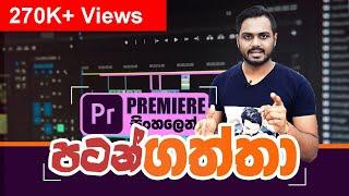 Adobe Premiere Pro in Sinhala Introduction of Interface EP01 | Sinhala Tutorial