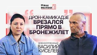 Командование БРОСИЛО УМИРAТЬ. Разговор с ВАСИЛИЕМ КИСЕЛЕВЫМ |‪ @NashVyhodIKrynina‬