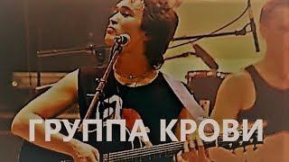 Виктор Цой - Группа крови