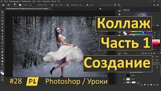 Фотошоп. Урок 28. Как создать коллаж. Часть 1 Создание.