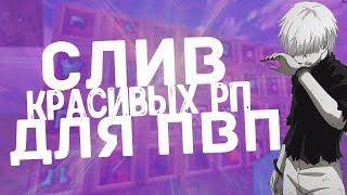 СЛИВ КРАСИВЫХ РП ДЛЯ PVP 1.12.2 GRIEF LAND Holy world