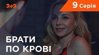 Братья по крови. 1 сезон. 9 серия