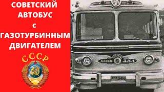 Нестандартный Советский автобус с газотурбинным двигателем. НАМИ 053