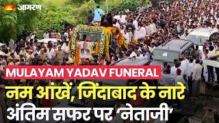 Mulayam Singh Yadav Funeral: मेला ग्राउंड में नम आंखें, जिंदाबाद के नारे, अंतिम सफर पर नेताजी