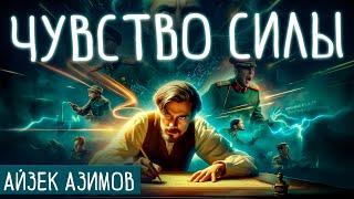 Айзек Азимов - ЧУВСТВО СИЛЫ | Аудиокнига (Рассказ) | Фантастика