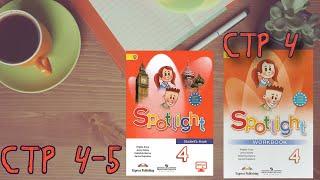 SPOTLIGHT 4 STUDENTS BOOK стр. 4,5+WORKBOOK стр.4\\Английский в фокусе 4 класс