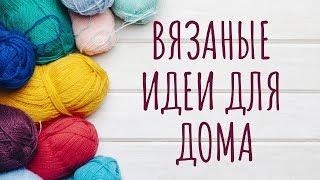 Вязаные идеи для дома - Knitted ideas for home