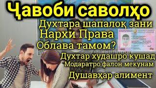 Хукуки Шумо. Духтара Шапоти занам? Нархи давлатии Шаҳодатномаи ронандагӣ? Алимент аз ду шавҳар,