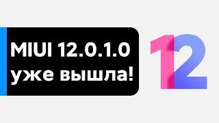  ПЕРВАЯ ГЛОБАЛКА MIUI 12.0.1.0 УЖЕ ДОСТУПНА - ПОЛНЫЙ ОБЗОР