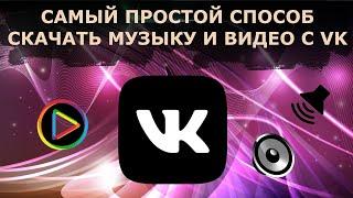 ПРОСТОЙ способ скачать с вк и youtube музыку и видео