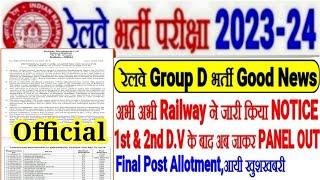 रेलवे Group D खुशखबरी,अभी अभी Official Notice जारी इंतेज़ार खत्म 1st & 2nd D.V में अब Clear,PANEL OUT