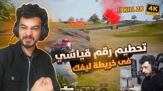 28 كيل سولو اسكواد ف ليفك  New record PUBG Mobile !