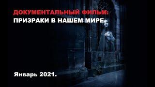 Документальный фильм. Призраки. Январь 2021.