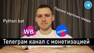 Телеграм канал с товарами WILDBERRIES OZON. Парсинг карточек