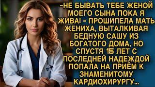 Свекровь выгнала бедную невестку из богатого дома, а через 15 лет пришла на приём к опытному врачу..