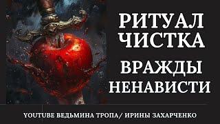 От вражды, обмана и недоброжелателей. Ритуал чистка с защитой.