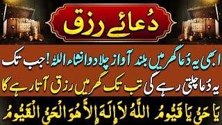 dua rizq | dua e rizq | Dua For Rizq | dua a rizq | dua ul rizq | Rizq ki dua | Dua Rizq  دعائے رزق