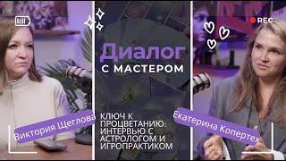 Диалог с мастером:Ключ к процветанию.