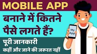 Mobile App Development Cost in India | App बनाने में कितने पैसे लगते हैं | App Development in Hindi