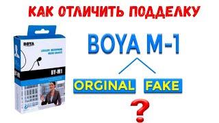 Boya m1. Как отличить подделку.