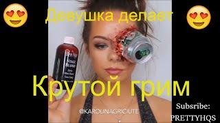 Девушка делает наикрутейший грим Girl makes the coolest makeup 女孩使最酷的化妆