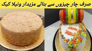 Vanilla cake  || yummy || easy recipe|| Saima's kitchen ️