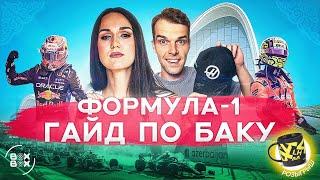 ФОРМУЛА-1 В БАКУ | ПОЛНЫЙ ГАЙД ПО ГРАН-ПРИ АЗЕРБАЙДЖАНА – BOX BOX В БАКУ