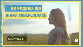  "Як чудово, що війна завершилась!" Юлія Пахарчук Вірші про Україну  Патріотичні вірші