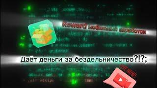 ЭТО ПРИЛОЖЕНИЕ РЕАЛЬНО ДАЁТ ДЕНЬГИ!/Reward — мобильный заработок.