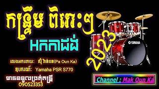 បទកន្រ្ទឹមពិរោះៗ ថ្មីៗ  អកកាដង់ អកកេស 2023 ចាក់រាំសប្បាយ new kantroem orkadong song non stop music