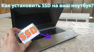 Как правильно установить SSD диск на ноутбук? Как прокачать ноутбук?