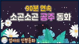 [공주 동화] 소곤소곤 모음집 / 인어공주, 신데렐라, 미녀와 야수, 라푼젤, 엄지공주, 개구리왕자, 공주와 완두콩, 잠자는 숲속의 미녀, 백설공주